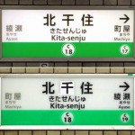 北千住駅が北干住駅になっていた！差し替えのきっかけは「SNS」だった！