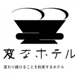 ハウステンボスの「変なホテル」の口コミを紹介！「ファニーなロボットに和む」の声も。