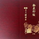 護国寺は1,300年代創建の古寺!オリジナルの御朱印帳も!