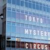 東京ミステリーサーカスの当日券の料金や口コミ・評判について
